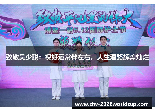 致敬吴少聪：祝好运常伴左右，人生道路辉煌灿烂