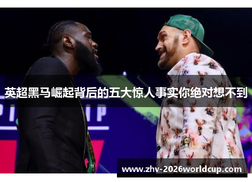 英超黑马崛起背后的五大惊人事实你绝对想不到