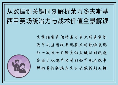从数据到关键时刻解析莱万多夫斯基西甲赛场统治力与战术价值全景解读