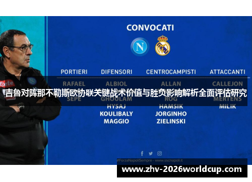 吉鲁对阵那不勒斯欧协联关键战术价值与胜负影响解析全面评估研究