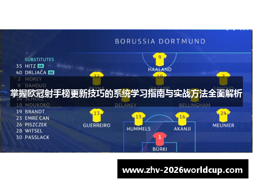 掌握欧冠射手榜更新技巧的系统学习指南与实战方法全面解析