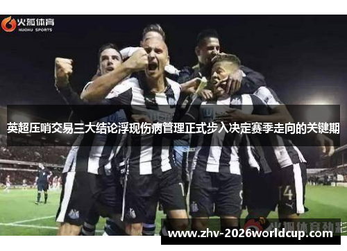英超压哨交易三大结论浮现伤病管理正式步入决定赛季走向的关键期