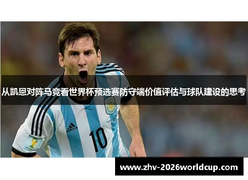 从凯恩对阵马竞看世界杯预选赛防守端价值评估与球队建设的思考