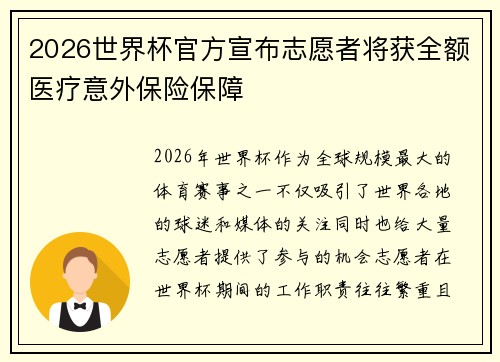 2026世界杯官方宣布志愿者将获全额医疗意外保险保障
