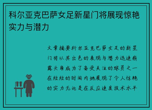 科尔亚克巴萨女足新星门将展现惊艳实力与潜力