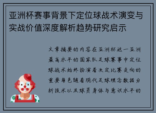 亚洲杯赛事背景下定位球战术演变与实战价值深度解析趋势研究启示