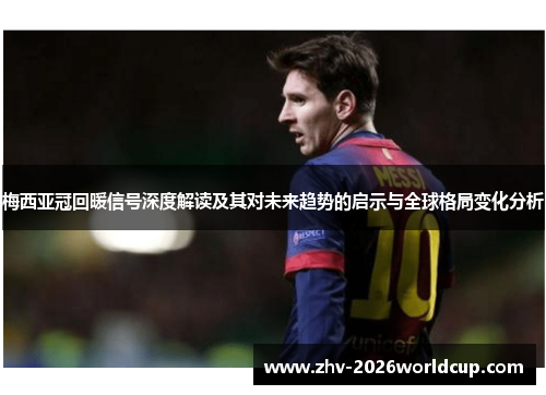梅西亚冠回暖信号深度解读及其对未来趋势的启示与全球格局变化分析
