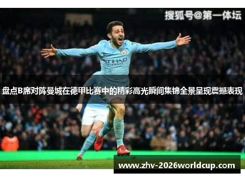 盘点B席对阵曼城在德甲比赛中的精彩高光瞬间集锦全景呈现震撼表现