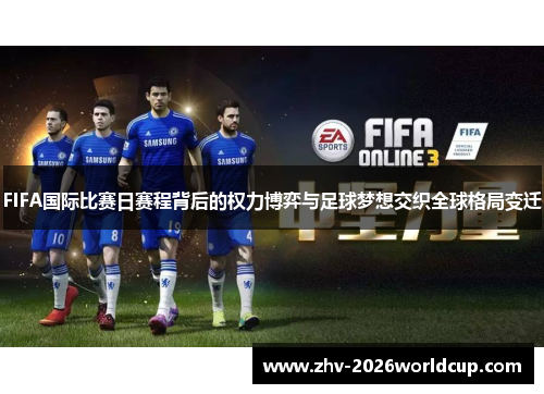FIFA国际比赛日赛程背后的权力博弈与足球梦想交织全球格局变迁