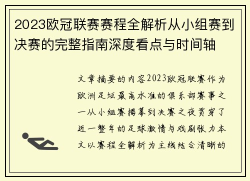 2023欧冠联赛赛程全解析从小组赛到决赛的完整指南深度看点与时间轴