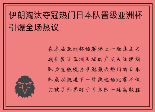 伊朗淘汰夺冠热门日本队晋级亚洲杯引爆全场热议