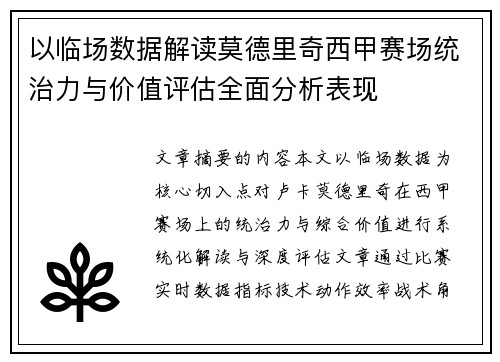 以临场数据解读莫德里奇西甲赛场统治力与价值评估全面分析表现