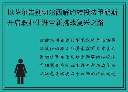 以萨尔告别切尔西解约转投法甲朗斯开启职业生涯全新挑战复兴之路
