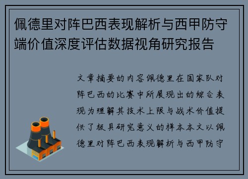 佩德里对阵巴西表现解析与西甲防守端价值深度评估数据视角研究报告