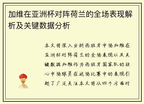 加维在亚洲杯对阵荷兰的全场表现解析及关键数据分析