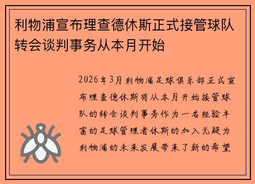 利物浦宣布理查德休斯正式接管球队转会谈判事务从本月开始