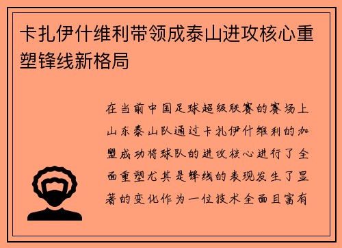 卡扎伊什维利带领成泰山进攻核心重塑锋线新格局