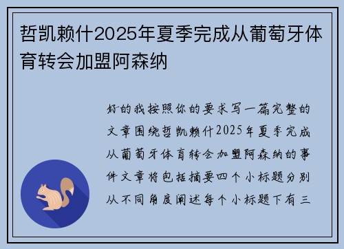 哲凯赖什2025年夏季完成从葡萄牙体育转会加盟阿森纳