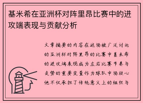 基米希在亚洲杯对阵里昂比赛中的进攻端表现与贡献分析