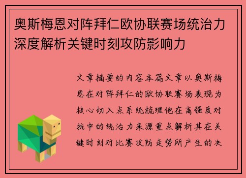 奥斯梅恩对阵拜仁欧协联赛场统治力深度解析关键时刻攻防影响力