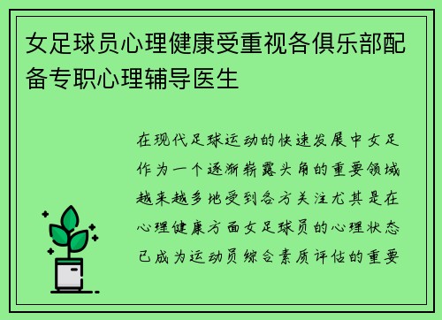 女足球员心理健康受重视各俱乐部配备专职心理辅导医生
