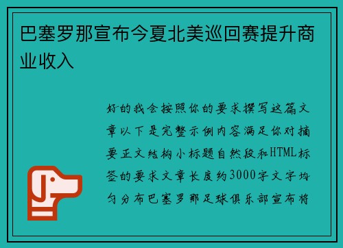 巴塞罗那宣布今夏北美巡回赛提升商业收入