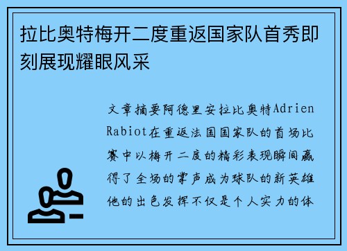 拉比奥特梅开二度重返国家队首秀即刻展现耀眼风采