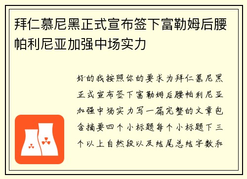 拜仁慕尼黑正式宣布签下富勒姆后腰帕利尼亚加强中场实力