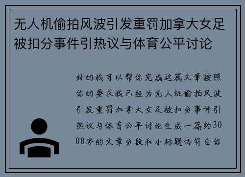 无人机偷拍风波引发重罚加拿大女足被扣分事件引热议与体育公平讨论