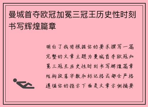 曼城首夺欧冠加冕三冠王历史性时刻书写辉煌篇章