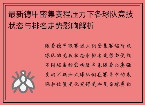 最新德甲密集赛程压力下各球队竞技状态与排名走势影响解析