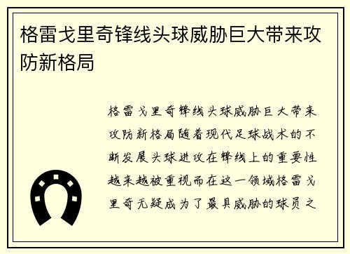 格雷戈里奇锋线头球威胁巨大带来攻防新格局