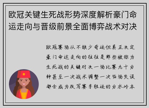 欧冠关键生死战形势深度解析豪门命运走向与晋级前景全面博弈战术对决临场变数