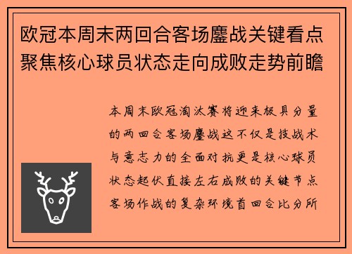 欧冠本周末两回合客场鏖战关键看点聚焦核心球员状态走向成败走势前瞻