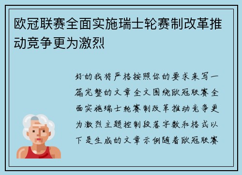 欧冠联赛全面实施瑞士轮赛制改革推动竞争更为激烈