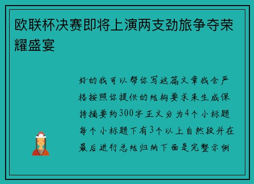 欧联杯决赛即将上演两支劲旅争夺荣耀盛宴