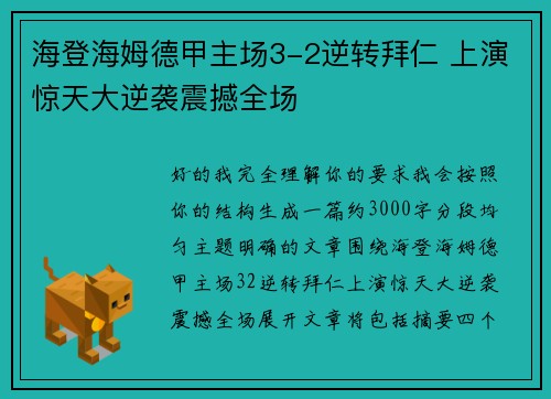 海登海姆德甲主场3-2逆转拜仁 上演惊天大逆袭震撼全场