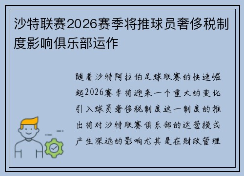 沙特联赛2026赛季将推球员奢侈税制度影响俱乐部运作