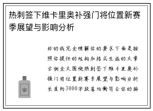 热刺签下维卡里奥补强门将位置新赛季展望与影响分析