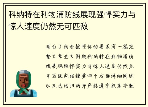 科纳特在利物浦防线展现强悍实力与惊人速度仍然无可匹敌