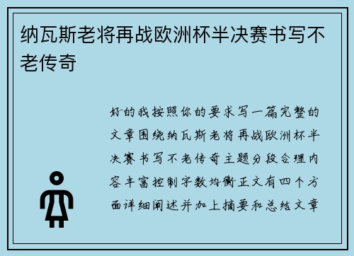 纳瓦斯老将再战欧洲杯半决赛书写不老传奇