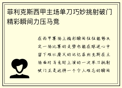 菲利克斯西甲主场单刀巧妙挑射破门精彩瞬间力压马竞