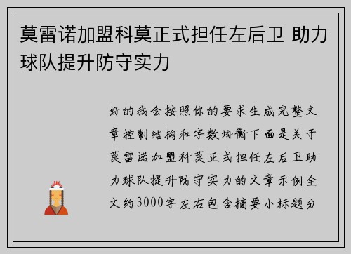 莫雷诺加盟科莫正式担任左后卫 助力球队提升防守实力