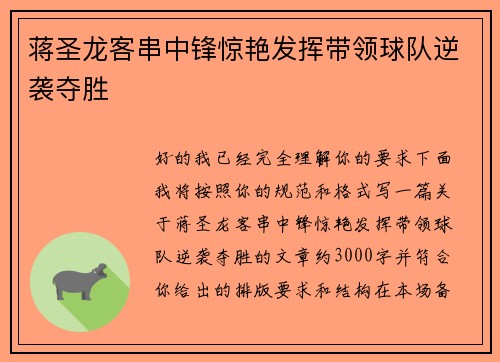蒋圣龙客串中锋惊艳发挥带领球队逆袭夺胜