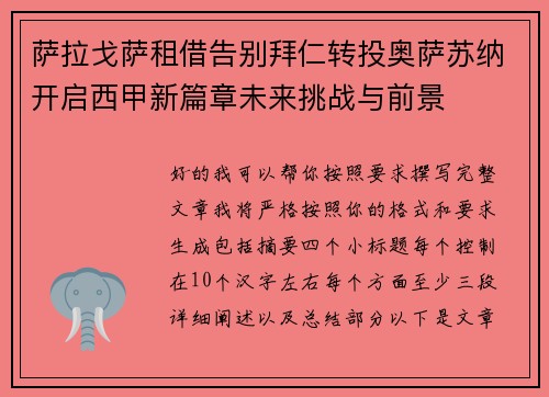 萨拉戈萨租借告别拜仁转投奥萨苏纳开启西甲新篇章未来挑战与前景