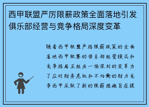 西甲联盟严厉限薪政策全面落地引发俱乐部经营与竞争格局深度变革