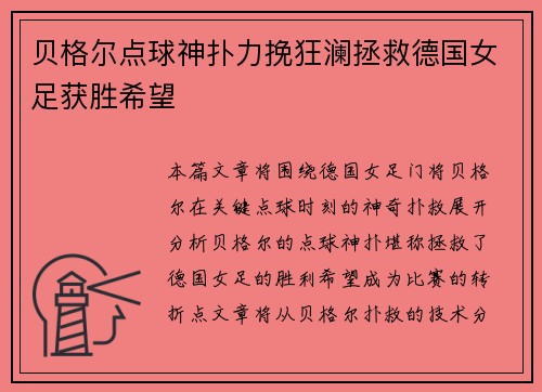 贝格尔点球神扑力挽狂澜拯救德国女足获胜希望