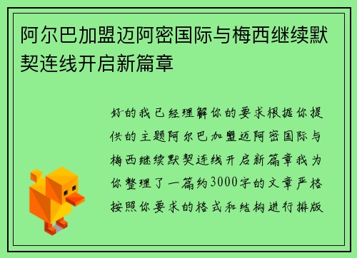阿尔巴加盟迈阿密国际与梅西继续默契连线开启新篇章