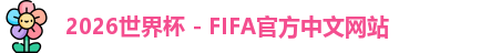 2026世界杯